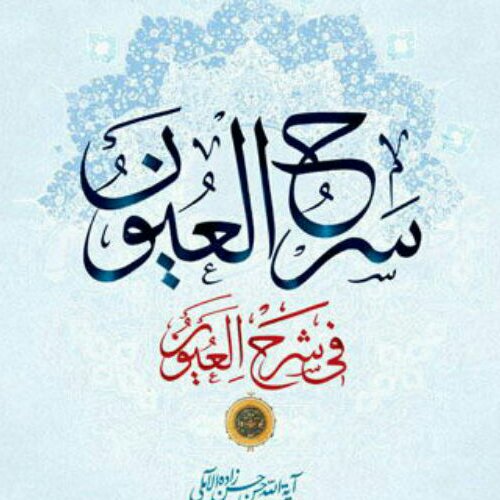 کتاب سرح العیون فی شرح العیون اثر علامه حسن زاده آملی