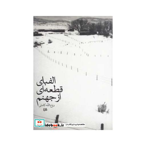کتاب الفبای قطعه ای از جهنم