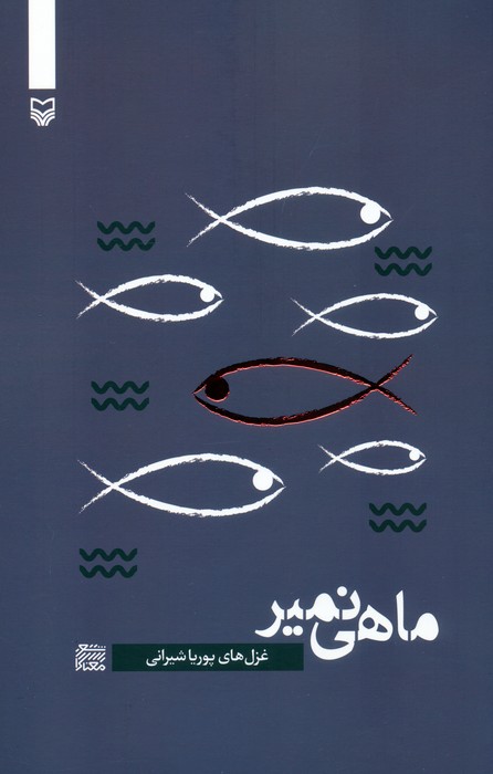 ماهی نمیر