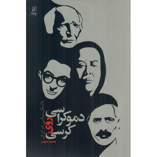 دموکراسی روی کرسی