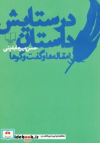 قیمت و خرید کتاب در ستایش داستان اثر حسن میرعابدینی | ایده بوک