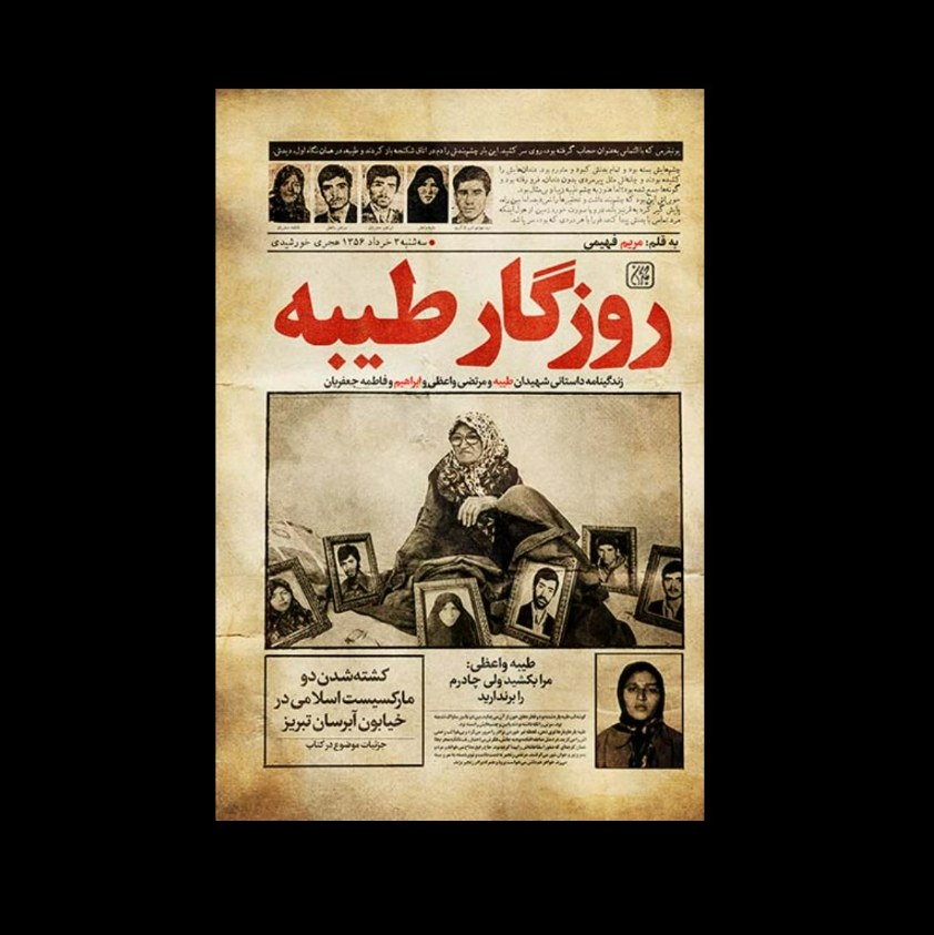 روزگار طیبه-زندگینامه داستانی شهیدان طیبه و مرتضی واعظی و ابراهیم و فاطمه جعفریا
