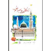 کتاب زندگانی پیامبر اعظم اثر حاج شیخ عباس قمی انتشارات ارم