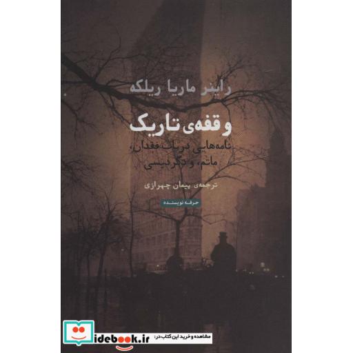 وقفه ی تاریک:نامه هایی درباب فقدان،ماتم،و دگردیسی (هنر،ادبیات،فلسفه34)