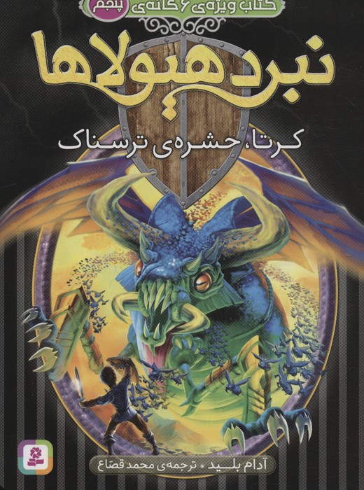 نبرد هیولاها (کتاب ویژه ی 6 گانه ی پنجم:کرتا،حشره ی ترسناک) - ناشربوک | خرید آنلاین کتاب