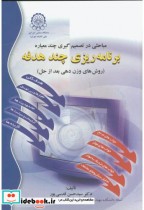 کتاب مباحثی در تصمیم گیری چند معیاره برنامه ریزی چند هدفه | ایده بوک