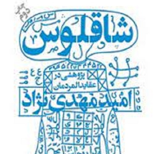 کتاب شاقلوس - پژوهشی در عقاید المردمان