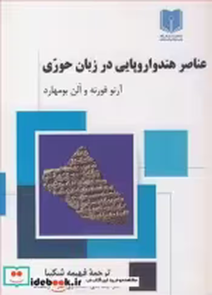 قیمت و خرید کتاب عناصر هندواروپایی در زبان حوری | ایده بوک
