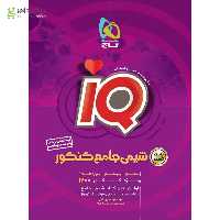 کتاب شیمی جامع کنکور جلد 1 سری iQ کنکور 1400
