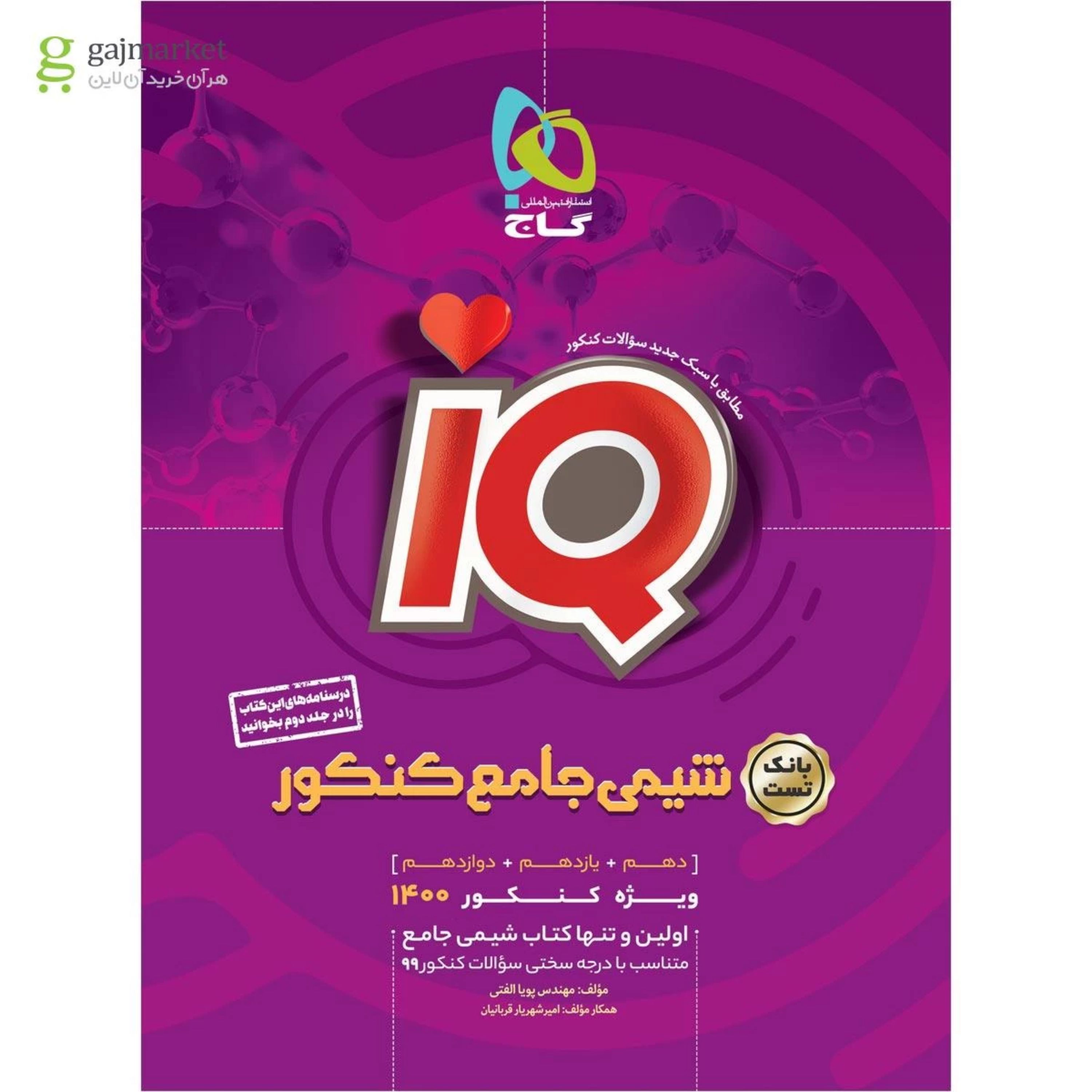 کتاب شیمی جامع کنکور جلد 1 سری iQ کنکور 1400
