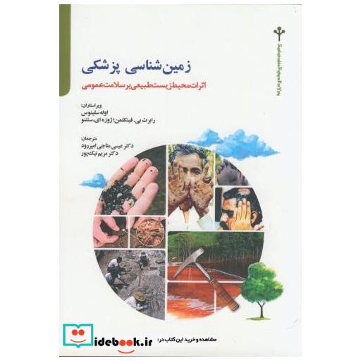 کتاب زمین شناسی پزشکی اثر اوله سلینوس