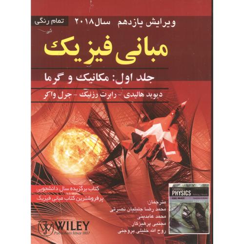 کتاب مبانی فیزیک 1 مکانیک و گرما نشر صفار