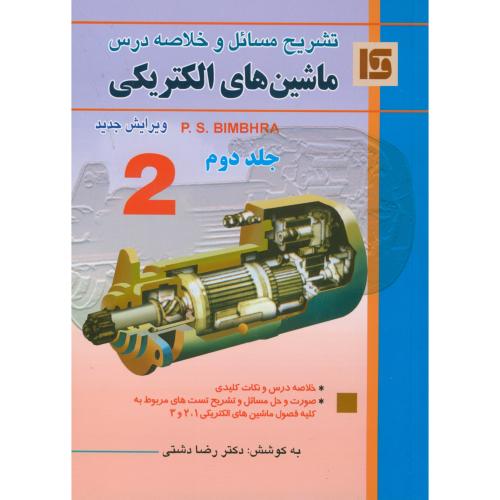 کتاب تشریح مسائل ماشین الکتریکی ج2