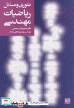 قیمت و خرید کتاب تئوری و مسائل ریاضیات مهندسی | ایده بوک