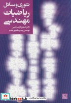 قیمت و خرید کتاب تئوری و مسائل ریاضیات مهندسی | ایده بوک