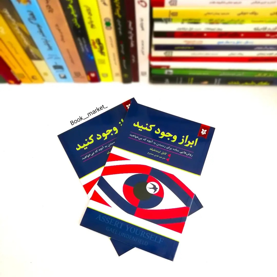 کتاب ابراز وجود کنید