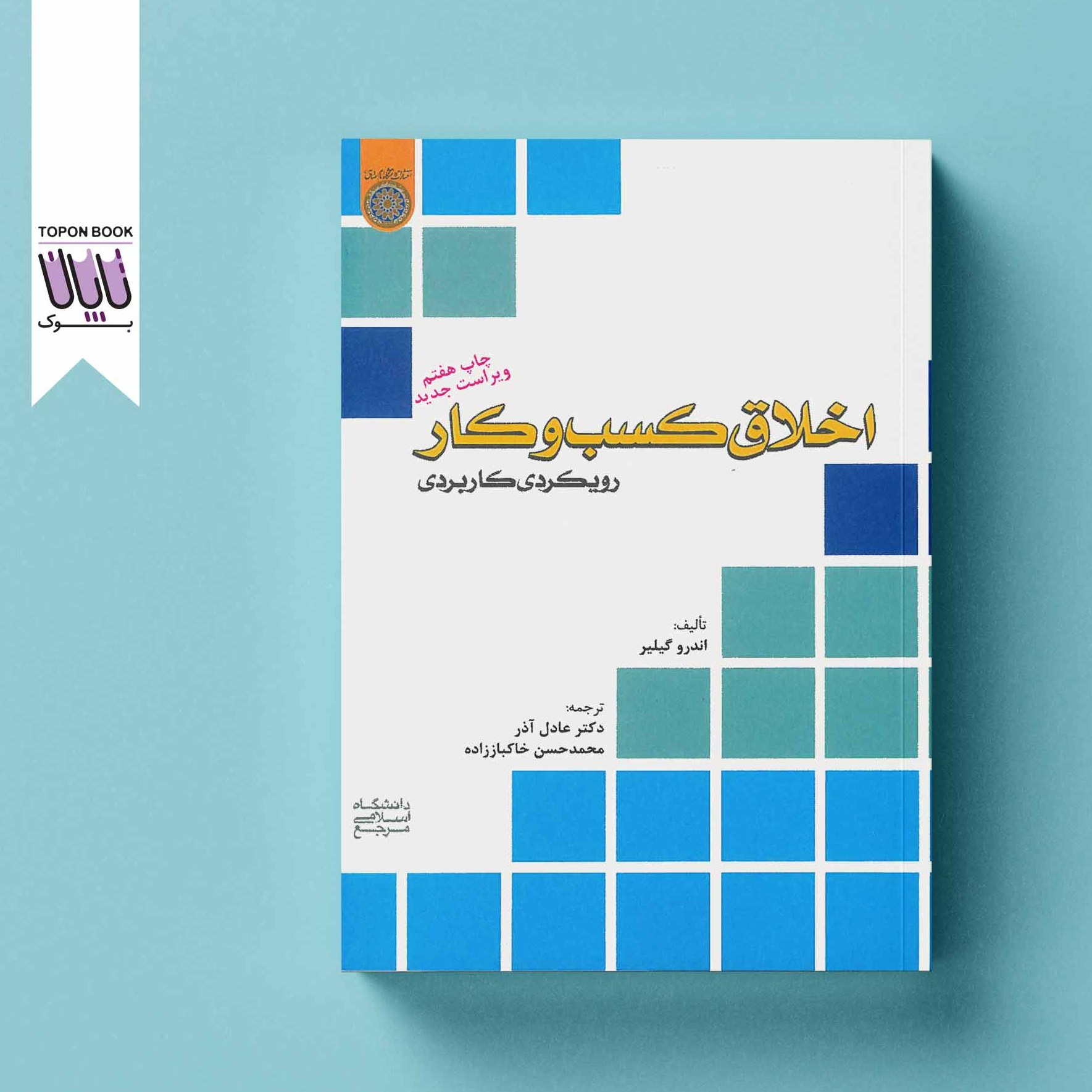 اخلاق کسب و کار رویکردی کاربردی