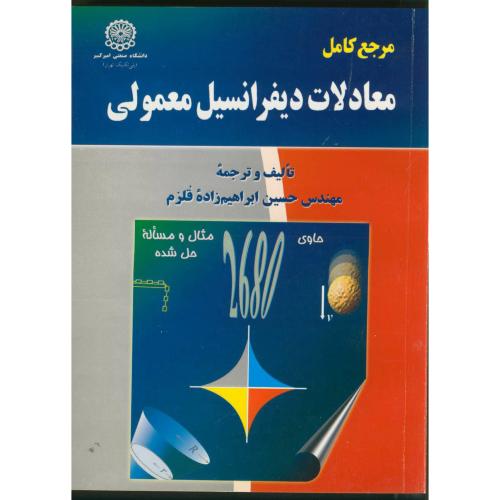 کتاب مرجع کامل معادلات دیفرانسیل معمولی