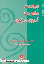 قیمت و خرید کتاب سیاست و حکومت در آسیای مرکزی نشر قومس | ایده بوک