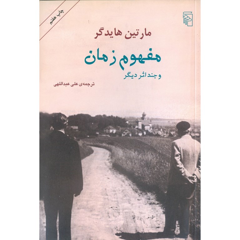 مفهوم زمان و چند اثر دیگر