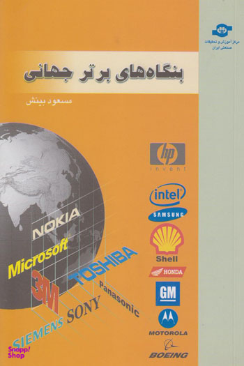 کتاب بنگاه های برتر جهانی اثرمسعود بینش انتشارات مرکز آموزش و تحقیقات صنعتی ایران