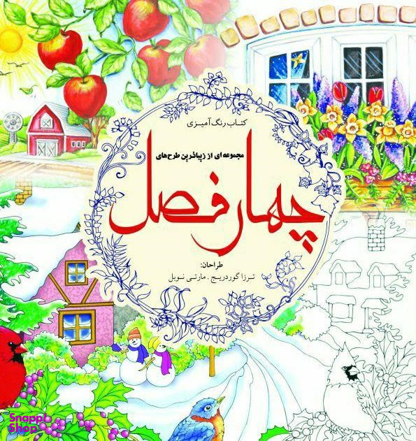 چهار فصل رنگ آمیزی