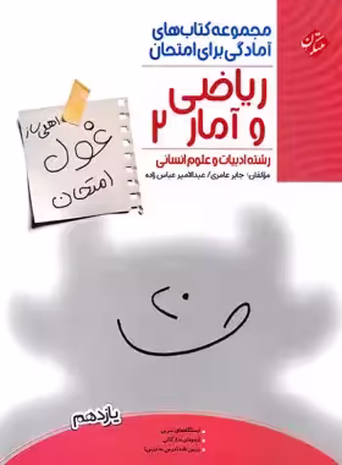 کتاب غول امتحان ریاضی و آمار یازدهم مبتکران - چی بخونم
