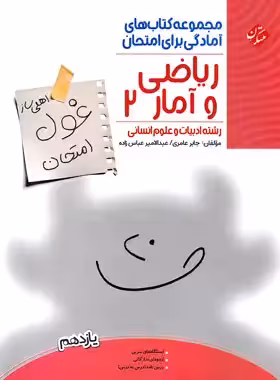 کتاب غول امتحان ریاضی و آمار یازدهم مبتکران - چی بخونم