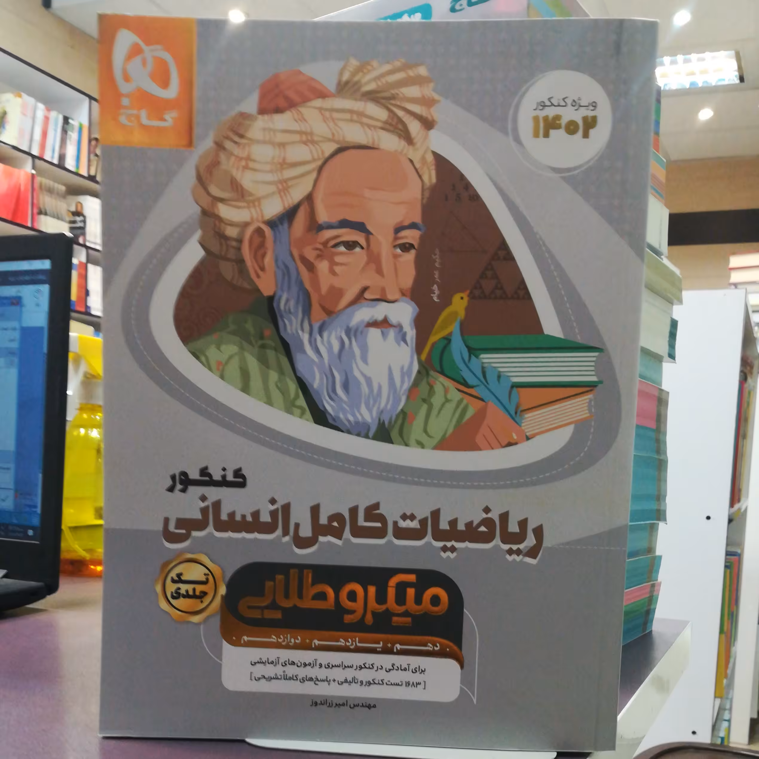 کتاب ریاضیات کامل کنکور انسانی میکرو طلایی / نشر گاج 