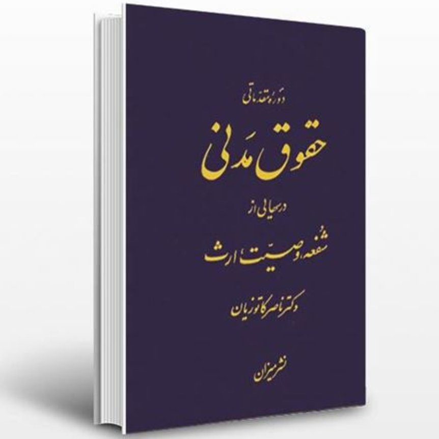 نام کتاب درسهایی از شفعه، وصیت، ارث
نویسنده دکتر ناصر کاتوزیان