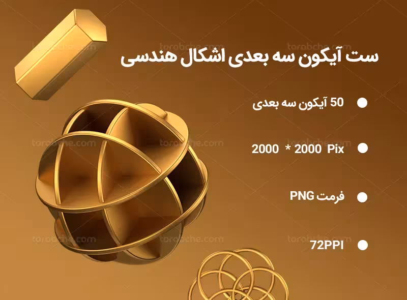 50 آیکون سه بعدی اشکال هندسی | گرافیک با طعم تربچه