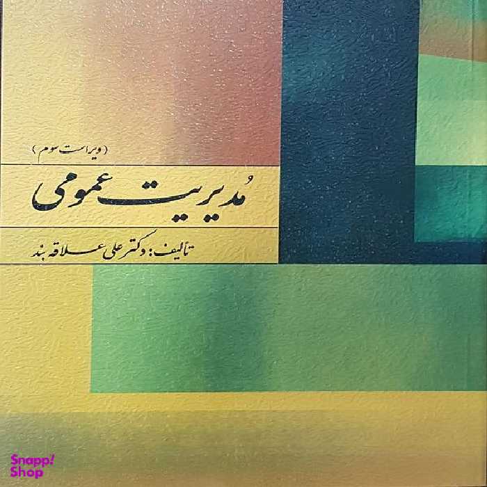 کتاب مدیریت عمومی اثر دکتر علی علاقه بند نشر روان