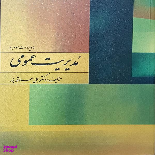 کتاب مدیریت عمومی اثر دکتر علی علاقه بند نشر روان