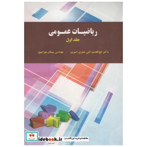 کتاب ریاضیات عمومی ج1 اثر ابوالقاسم اصنی عشری امیری