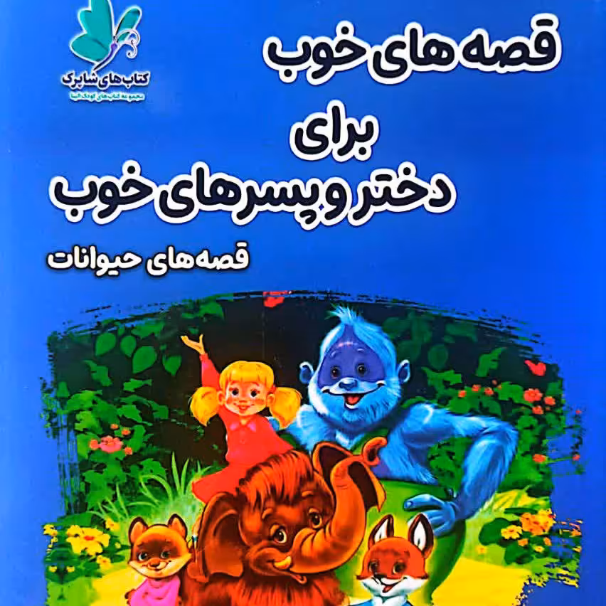 کتاب قصه های خوب برای دختر و پسر های خوب حیوانات 