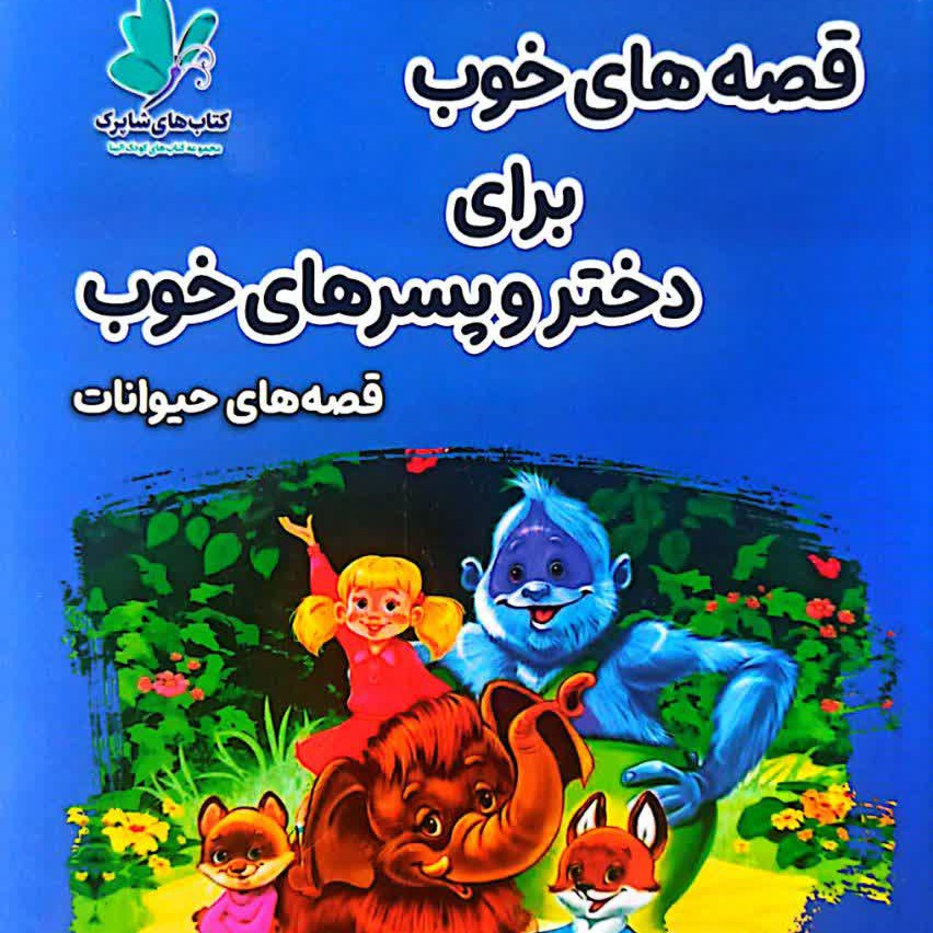 کتاب قصه های خوب برای دختر و پسر های خوب حیوانات