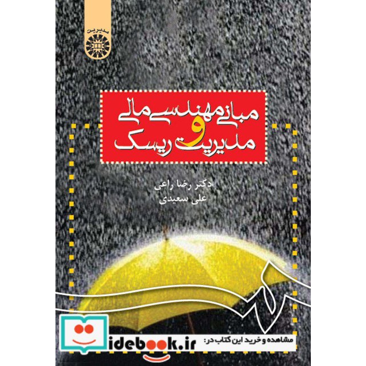 مبانی مهندسی مالی و مدیریت ریسک