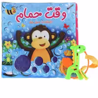 کتاب کودک حمام مناسب سیسمونی ( وقت حمام)  انتشارات عسل نشر با کیفیت