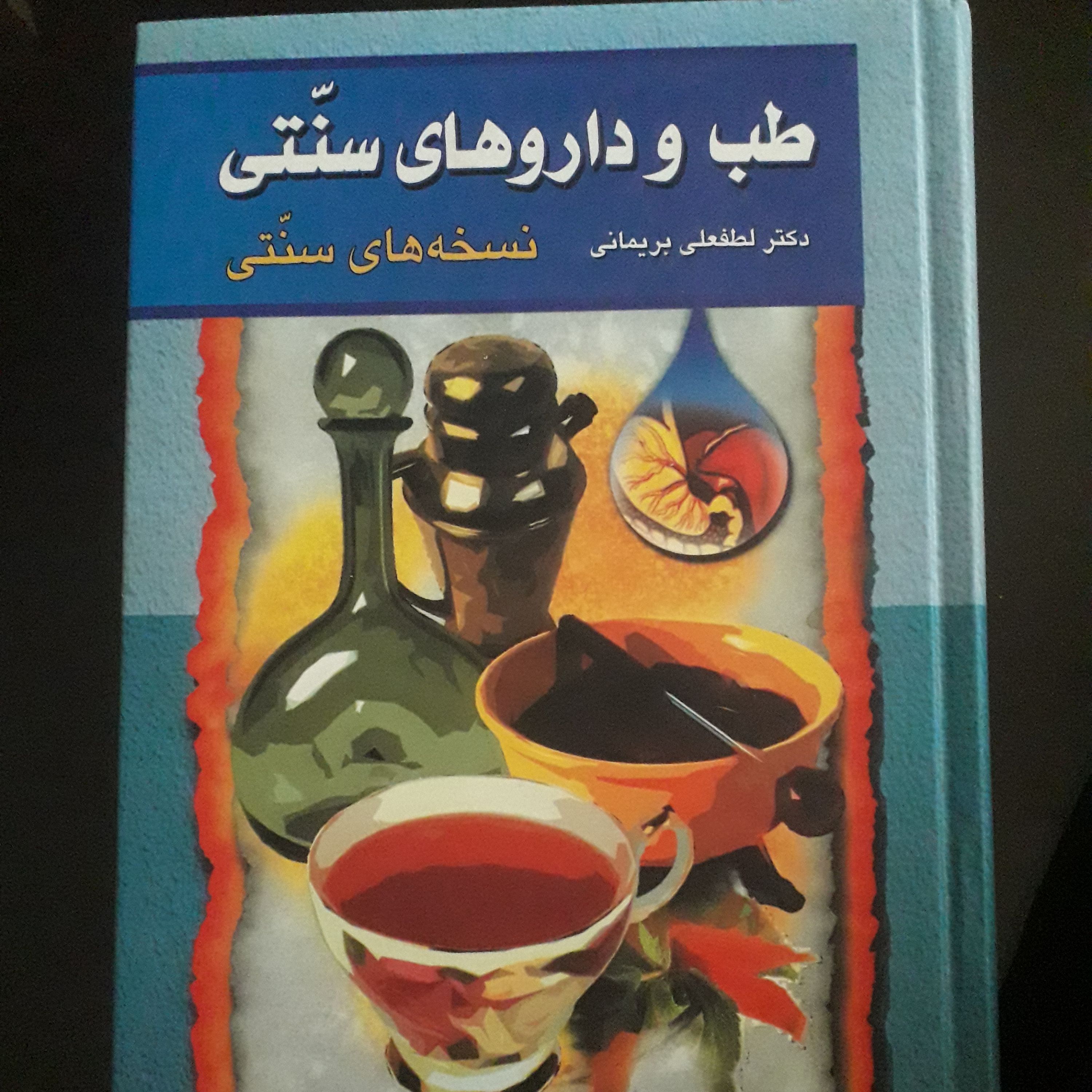 کتاب طب و دارو های سنتی