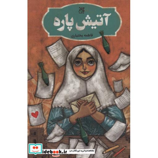 کتاب آتیش پاره اثر فاطمه بختیاری