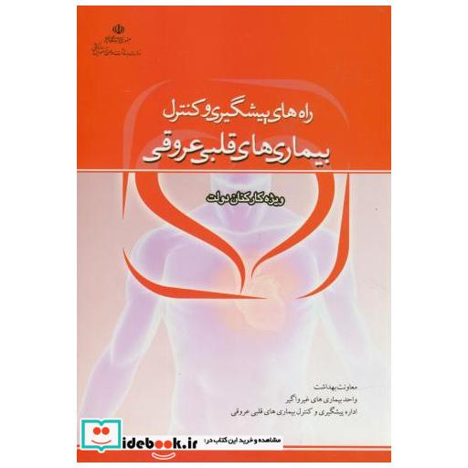 کتاب راه های پیشگیری و کنترل بیماری های قلبی عروقی(کارکنان دولت) اثر طاهره سموات