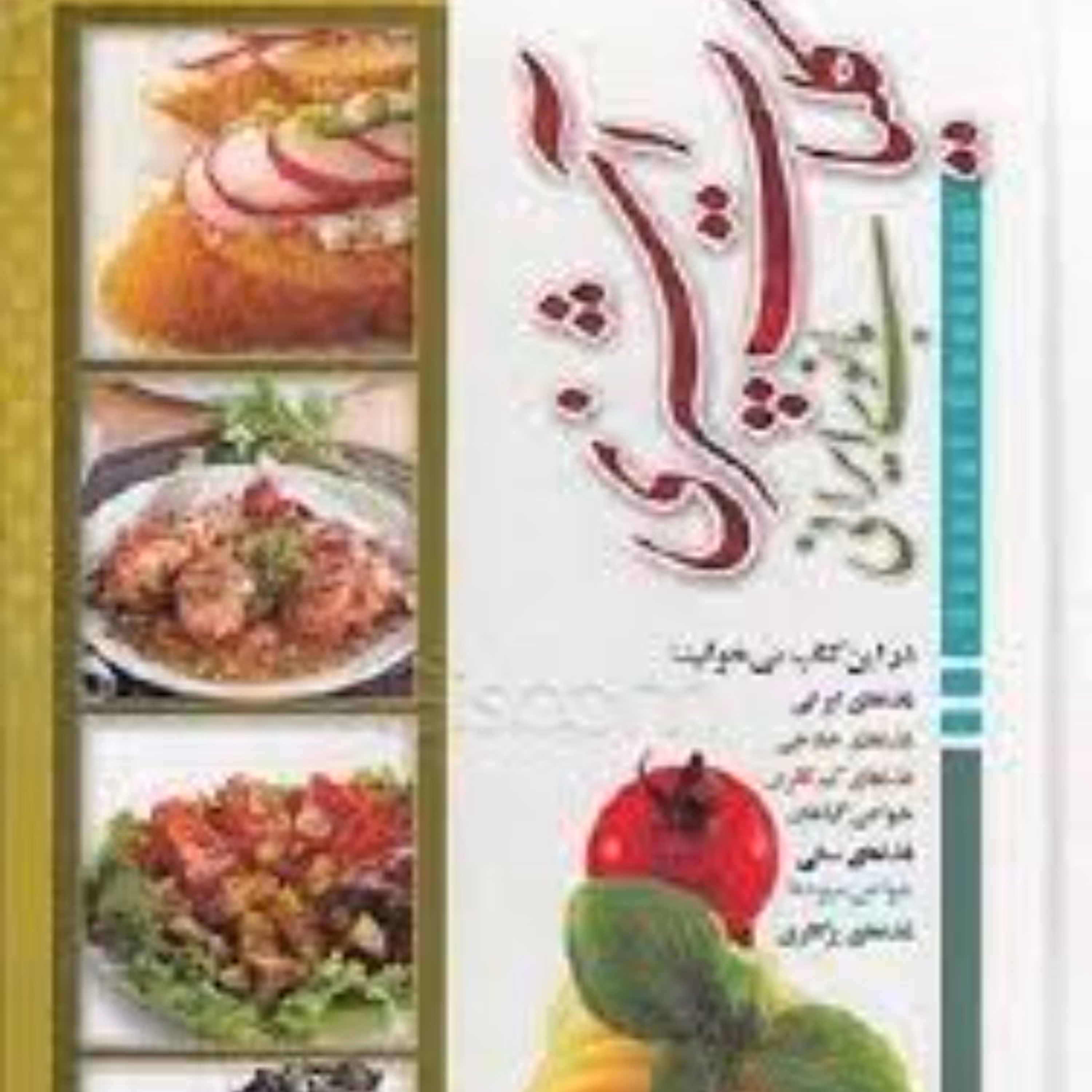 کلیات آشپزی بانوی ایرانی  