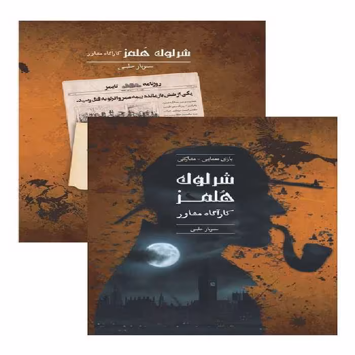 پرونده شرلوک هلمز سرباز حلبی
