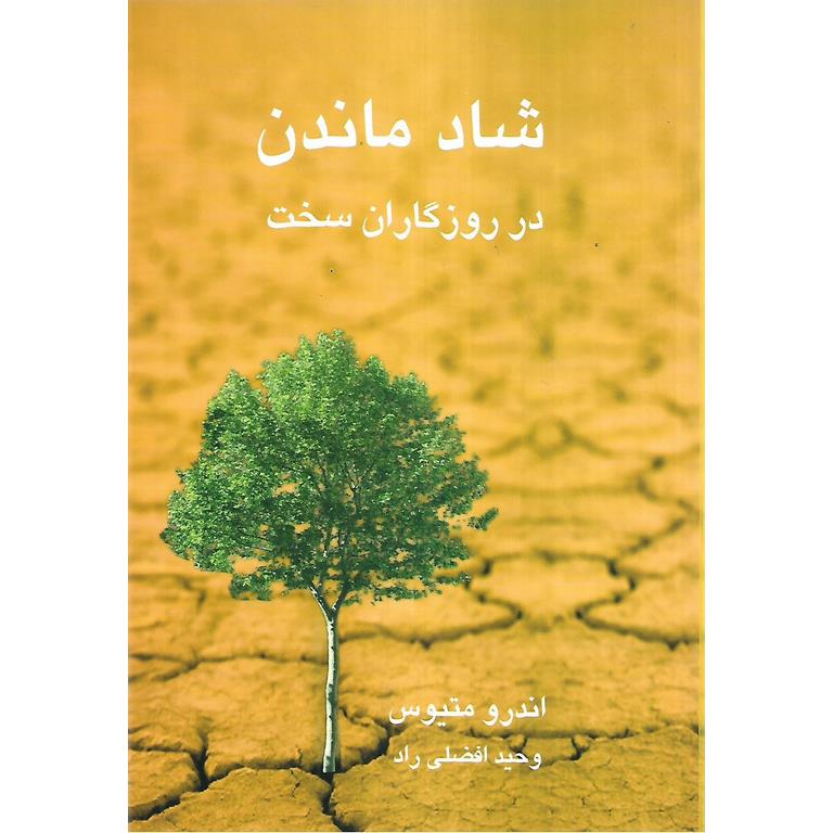 شاد ماندن در روزگاران سخت