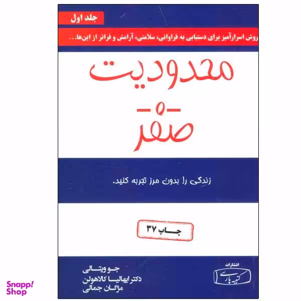 کتاب محدودیت صفر اثر جو ویتالی و ایهالیا کالاهولن انتشارات کتیبه پارسی جلد 1