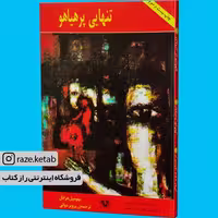کتاب تنهایی پر هیاهو (بهومیل هرابال) (انتشارات پارس کتاب)
