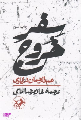 سفر خروج امیرکبیر