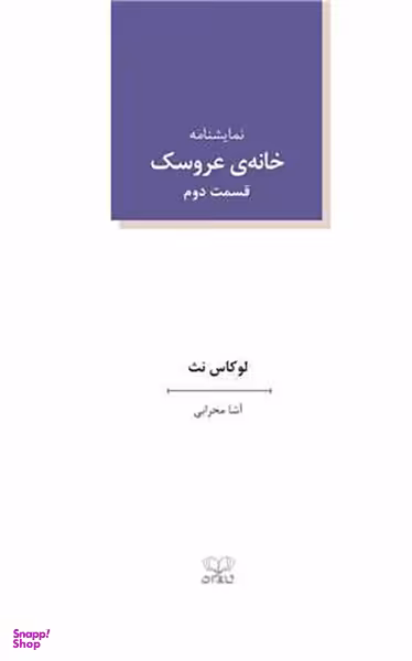 کتاب خانه عروسک اثر لوکاس نث انتشارات عنوان