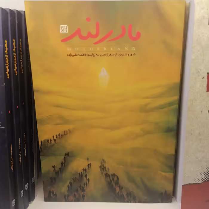 کتاب مادرلند
نوشته فاطمه تقی زاده نشر کتاب جمکران 