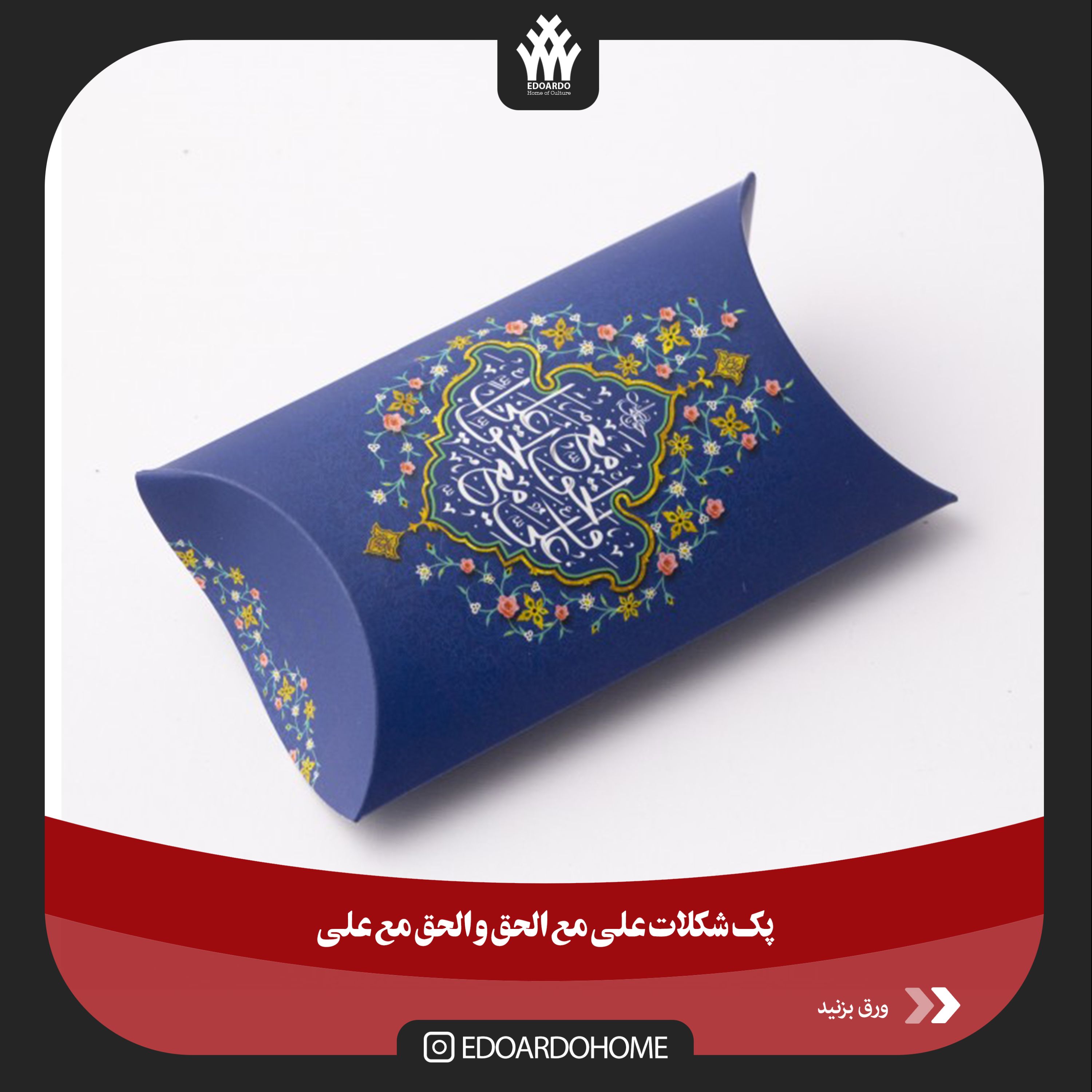 پک شکلات علی مع الحق و الحق مع علی